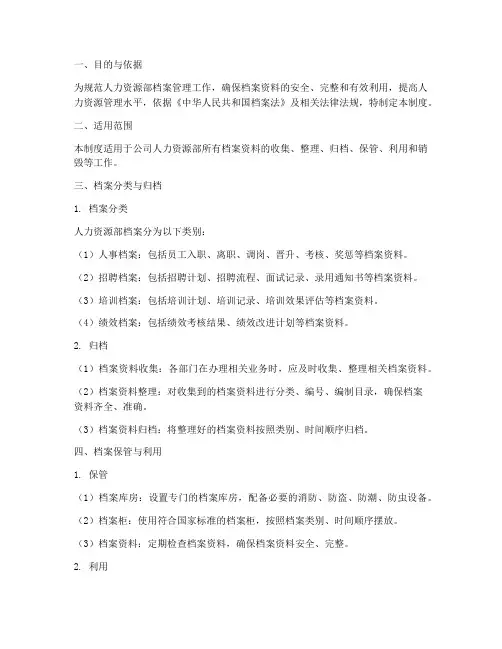 人资资源部档案管理制度