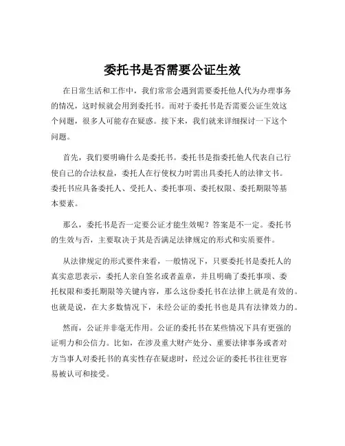 委托书是否需要公证生效