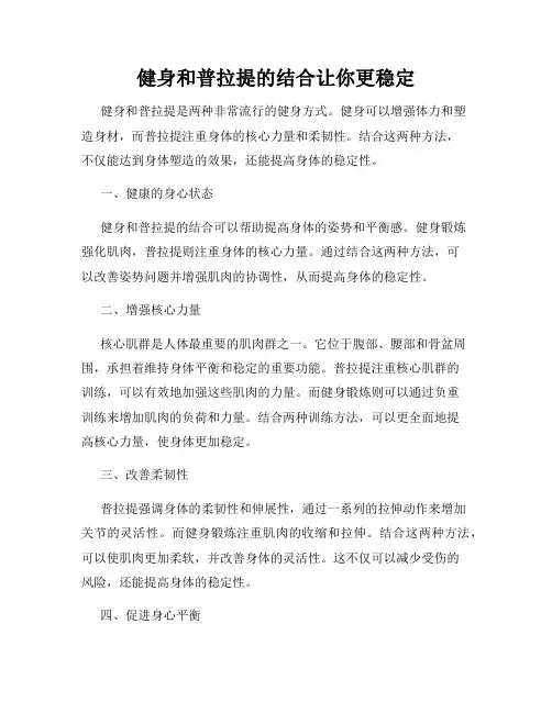 健身和普拉提的结合让你更稳定