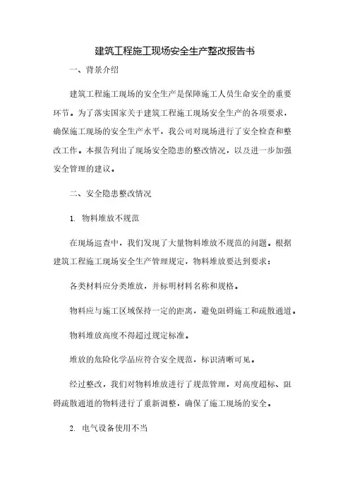 建筑工程施工现场安全生产整改报告书(2023范文免修改)