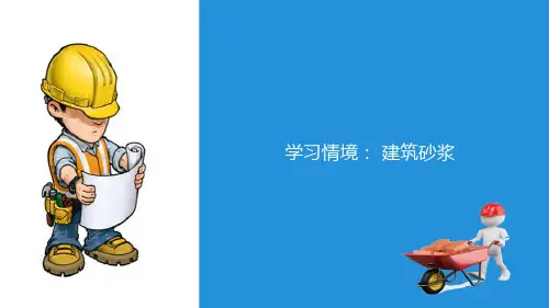 建筑砂浆—砂浆的分类及应用(土木工程材料)