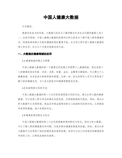 中国人健康大数据