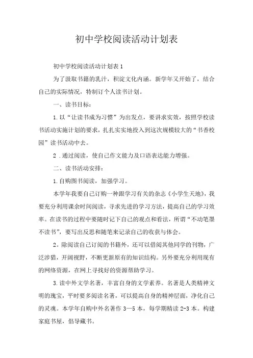 初中学校阅读活动计划表