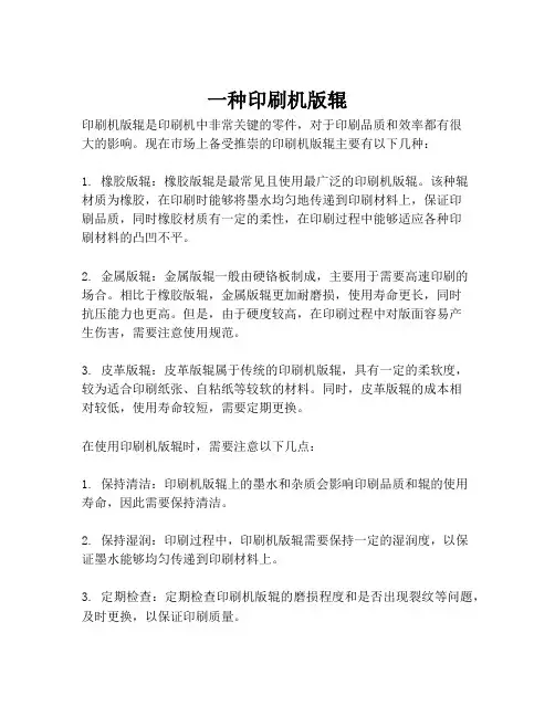 一种印刷机版辊
