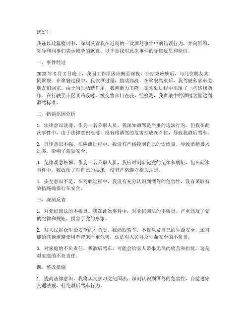 公职人员酒驾的检讨书