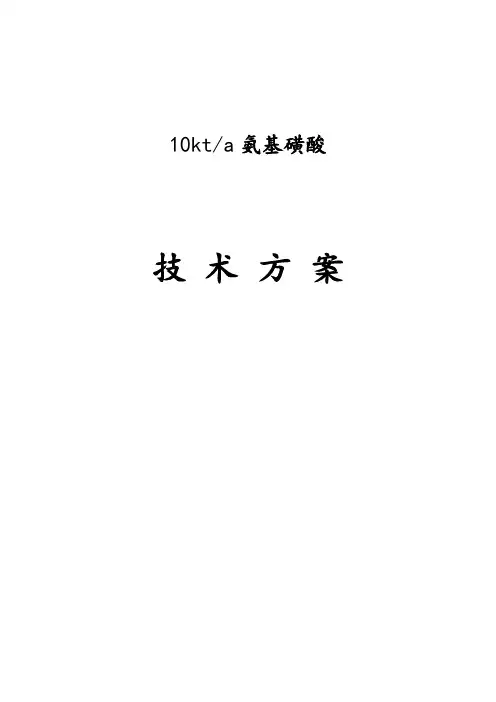 1万吨氨基磺酸技术方案
