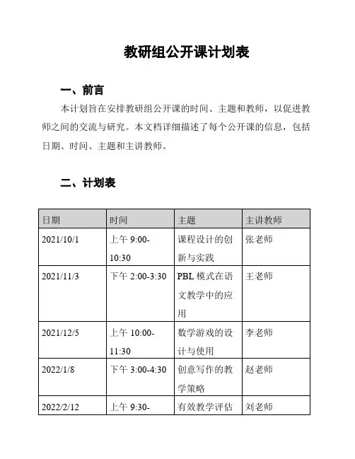 教研组公开课计划表