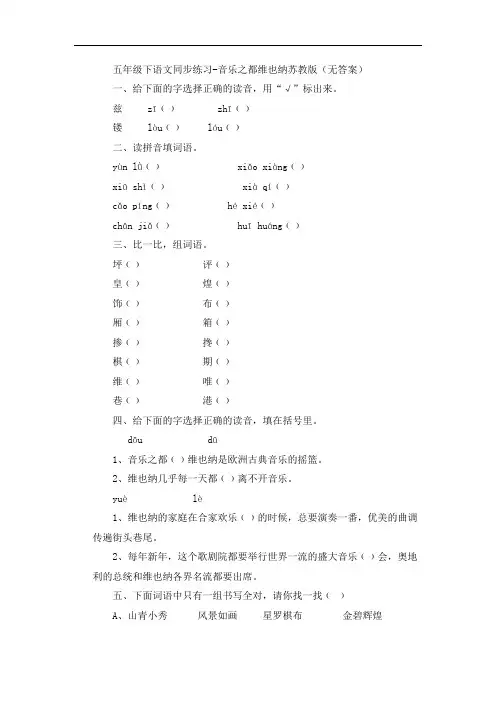 五年级下语文同步练习-音乐之都维也纳苏教版(无答案)