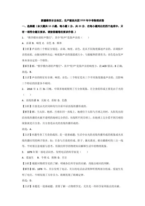 新疆维吾尔自治区、生产建设兵团2018年中考物理试卷(解析版)