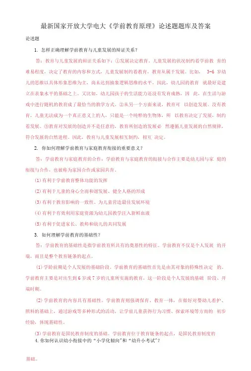国家开放大学电大《学前教育原理》论述题题库及答案