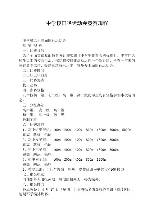 中学校田径运动会竞赛规程