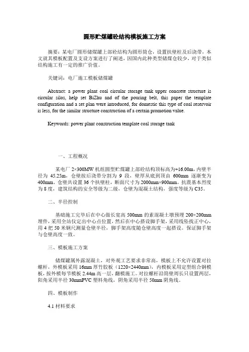 圆形贮煤罐砼结构模板施工方案