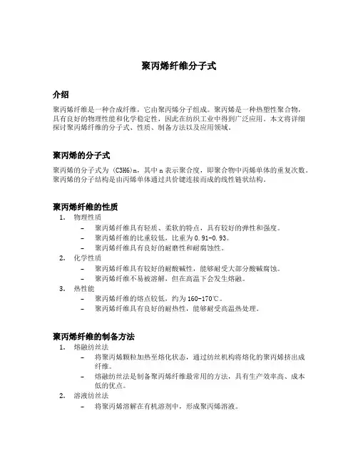 聚丙烯纤维分子式
