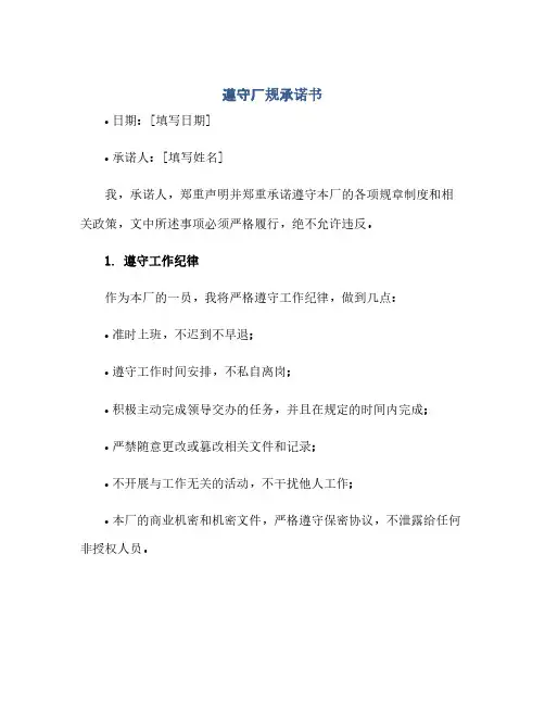 通用范文(正式版)遵守厂规承诺书