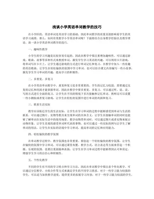 浅谈小学英语单词教学的技巧