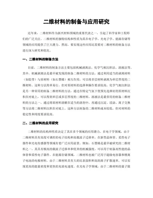 二维材料的制备与应用研究