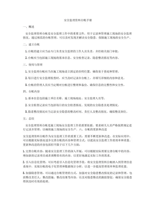 安全监理资料台帐手册