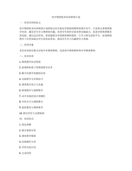 初中物理校本培训研修计划