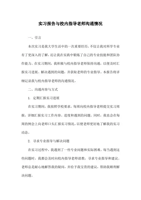 实习报告与校内指导老师沟通情况