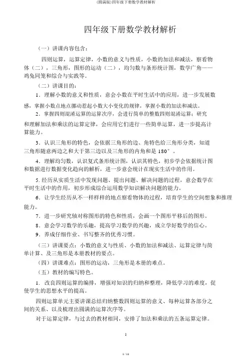 (完整版)四年级下册数学教材分析