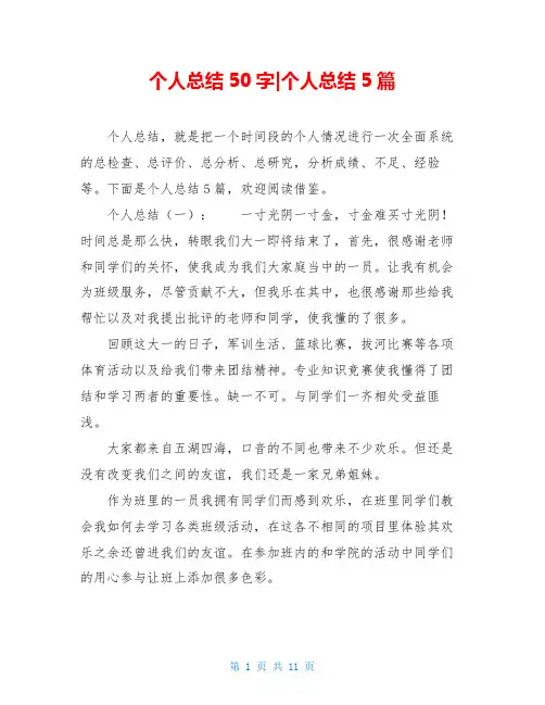 个人总结50字-个人总结5篇