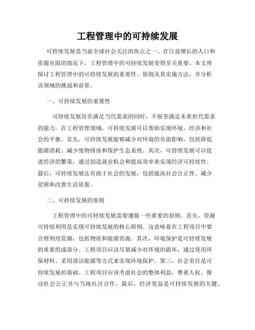 工程管理中的可持续发展