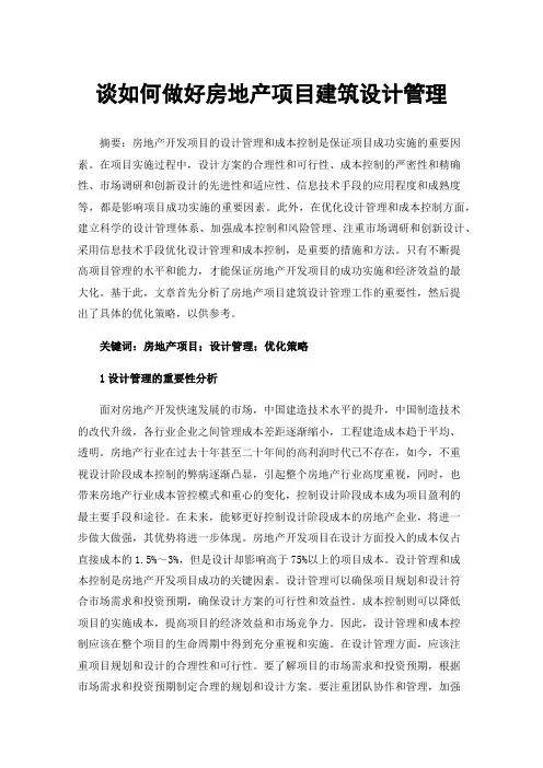 谈如何做好房地产项目建筑设计管理