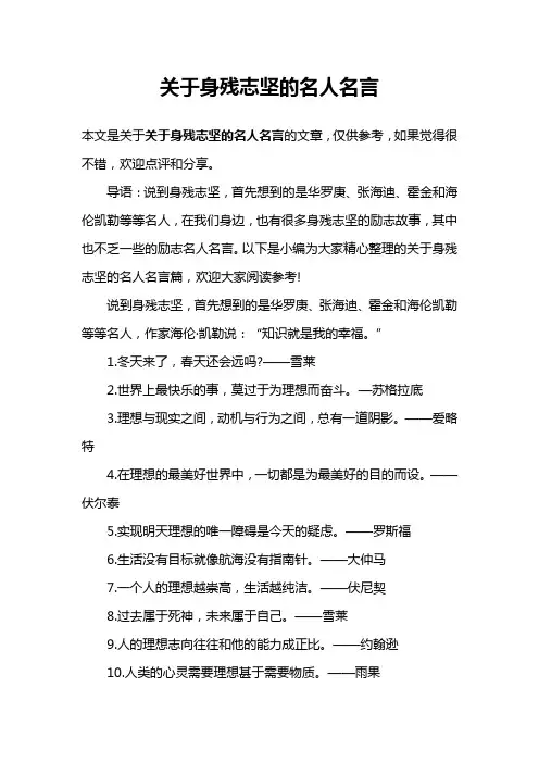 关于身残志坚的名人名言