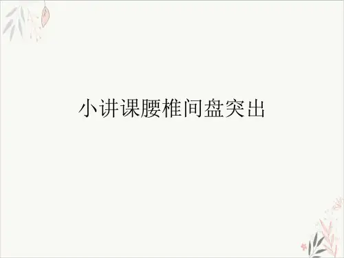 小讲课腰椎间盘突出ppt-课件