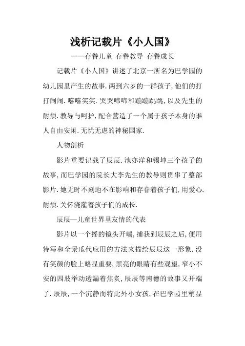 浅析纪录片-小人国
