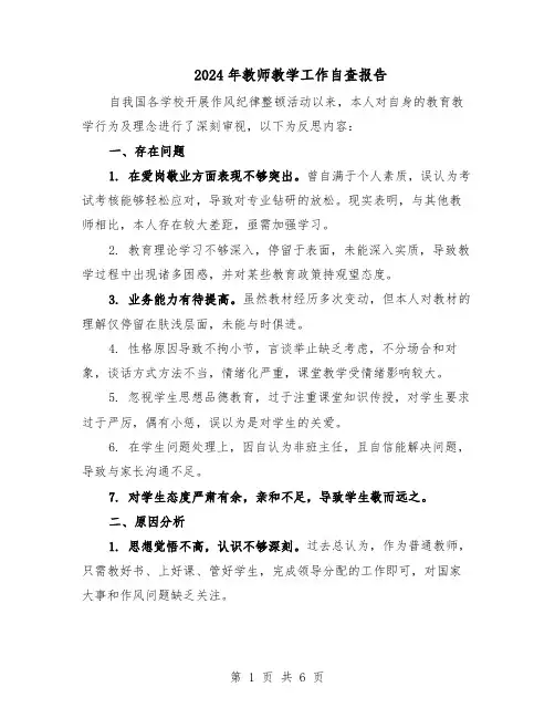 2024年教师教学工作自查报告（三篇）