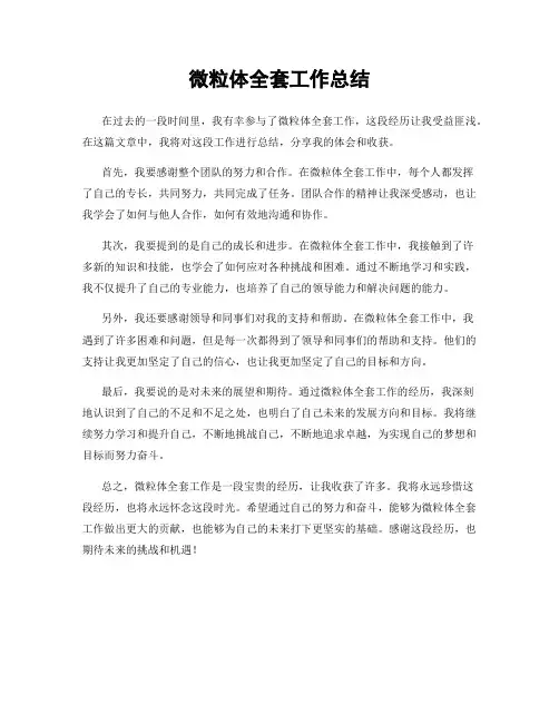 微粒体全套工作总结