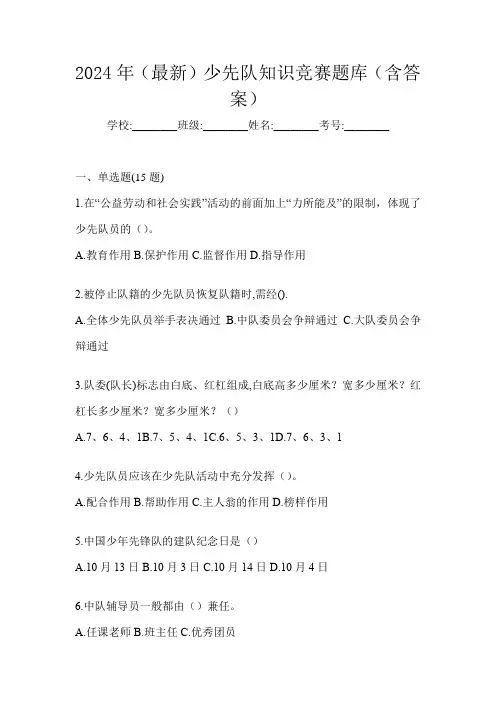 2024年(最新)少先队知识竞赛题库(含答案)