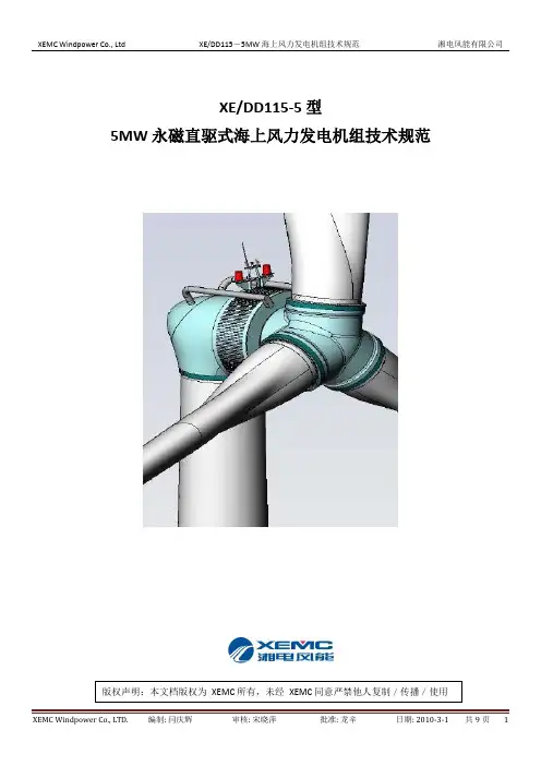 【风力发电技术】_XE115-5MW海上风机技术规范