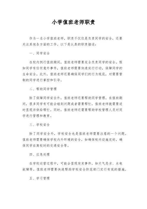 小学值班教师职责