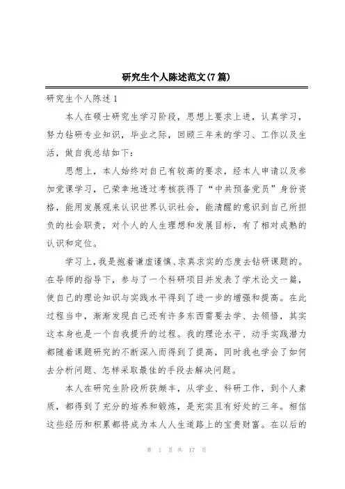 研究生个人陈述范文(7篇)