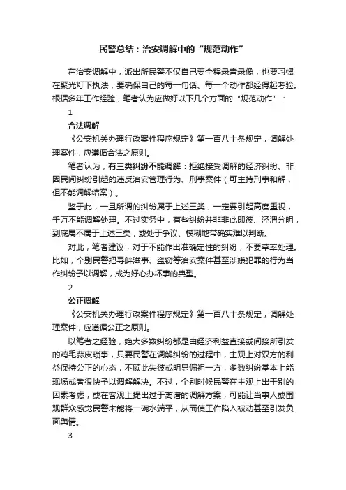 民警总结：治安调解中的“规范动作”