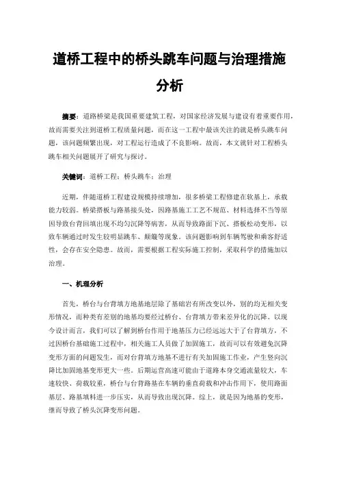 道桥工程中的桥头跳车问题与治理措施分析