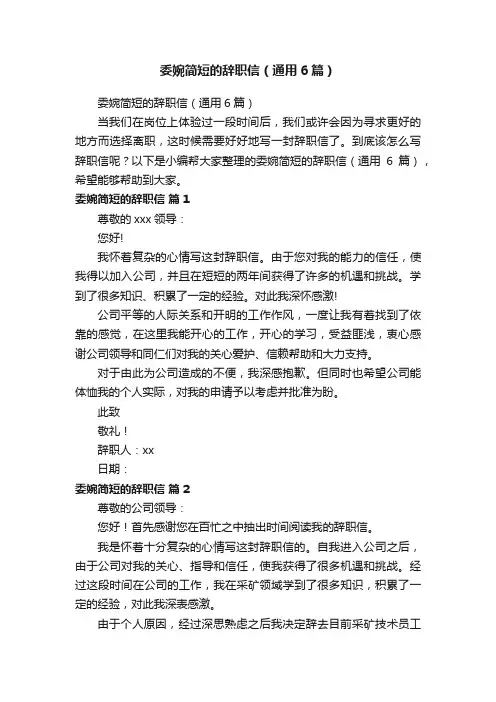 委婉简短的辞职信（通用6篇）