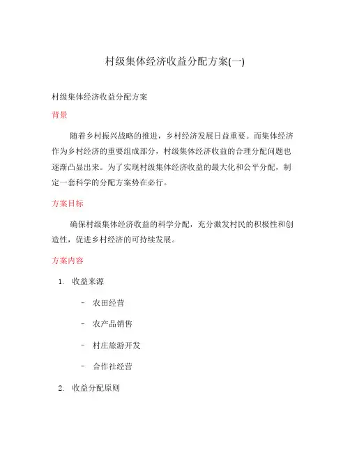 村级集体经济收益分配方案(一)