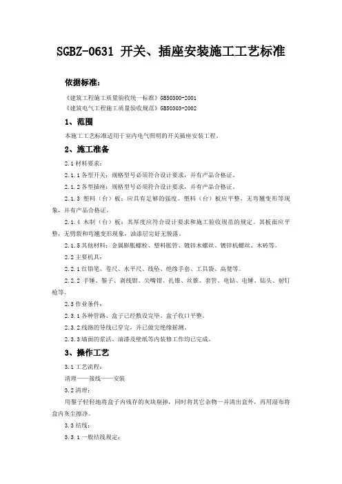 插座安装施工工艺标准