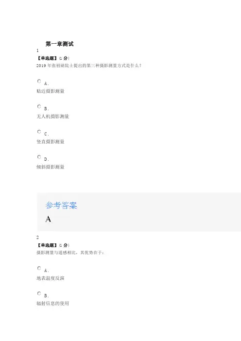 2020智慧树知道网课《摄影测量学》课后章节测试满分答案
