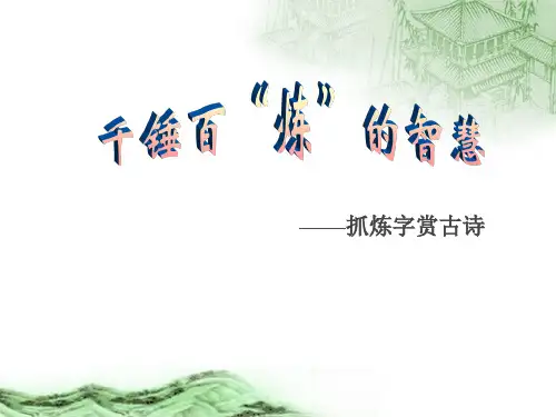 诗歌鉴赏之炼字(优质课、公开课)