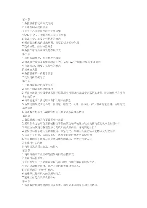 数控机床设计复习重点