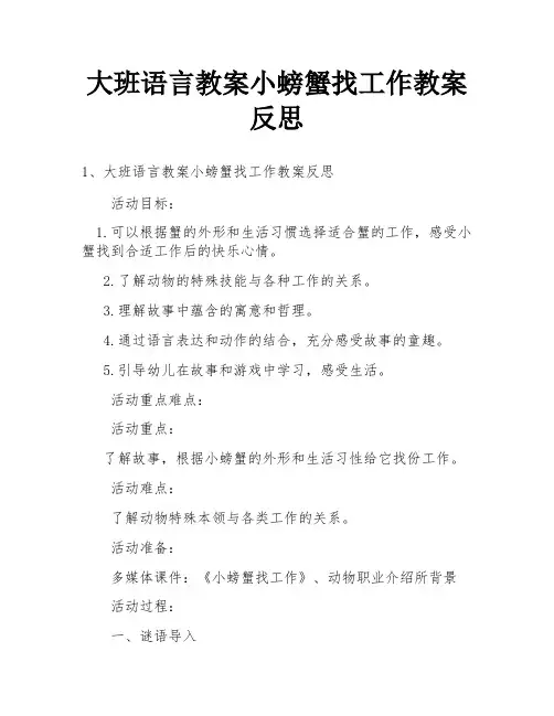 大班语言教案小螃蟹找工作教案反思