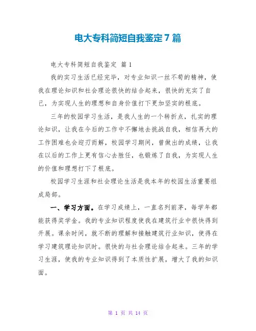 电大专科简短自我鉴定7篇