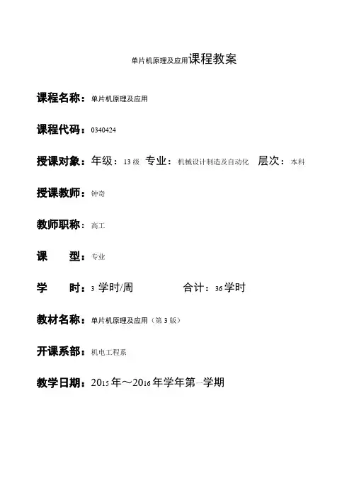 电子教案《单片机原理及应用》