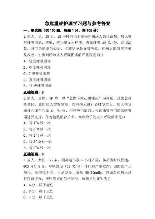 急危重症护理学习题与参考答案 (2)