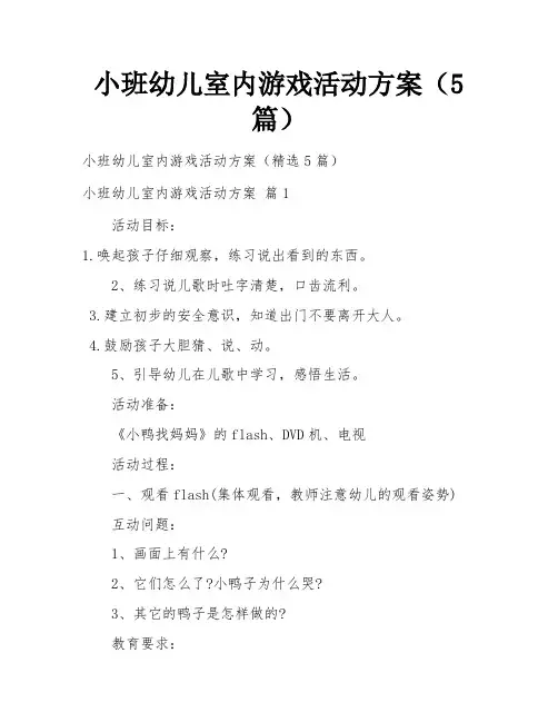 小班幼儿室内游戏活动方案(5篇)