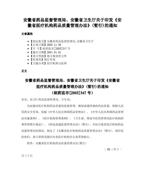 安徽省药品监督管理局、安徽省卫生厅关于印发《安徽省医疗机构药品质量管理办法》(暂行)的通知
